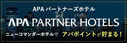 APAパートナーズホテル ニューコマンダーホテルでアパポイントが貯まる！