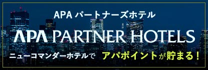 APAパートナーズホテル ニューコマンダーホテルでアパポイントが貯まる！