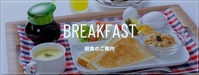 朝食のご案内